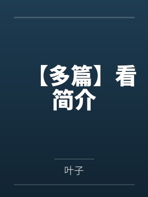 江以辰郭廷轩【多篇】看简介