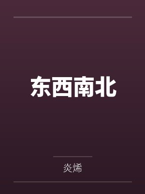 东西南北by炎烯
