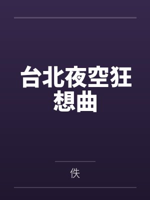 台北夜空狂想曲