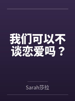 我们可以不谈恋爱吗？by若尘