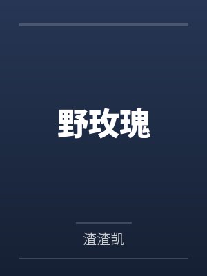野玫瑰