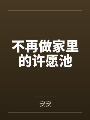 不再做家里的许愿池