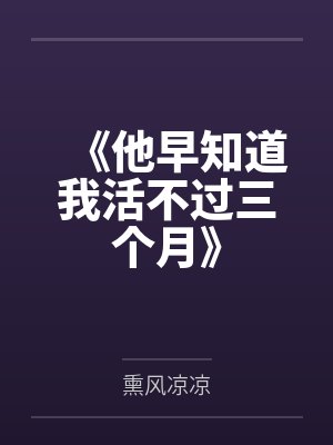 《他早知道我活不过三个月》