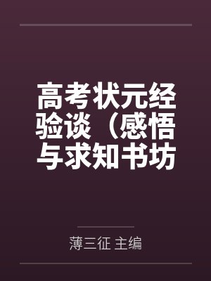 高考状元经验谈（感悟与求知书坊）