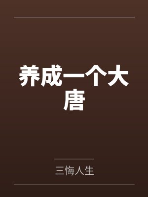 姜云明李承乾