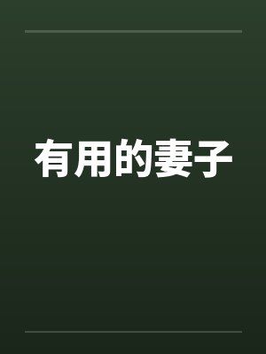 有用的妻子