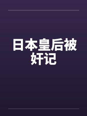 日本皇后被奸记