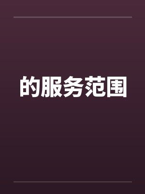 的服务范围