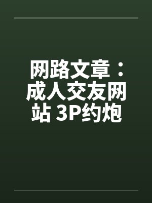 网路文章：成人交友网站 3P约炮经验谈