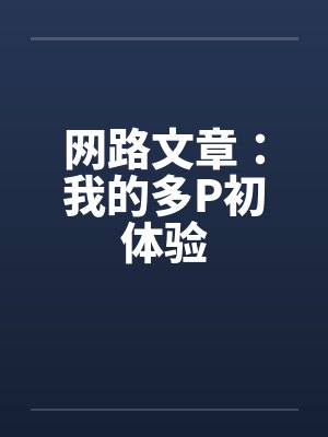 网路文章：我的多P初体验