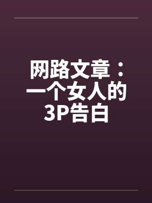 网路文章：一个女人的3P告白