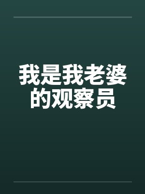 我是我老婆的观察员