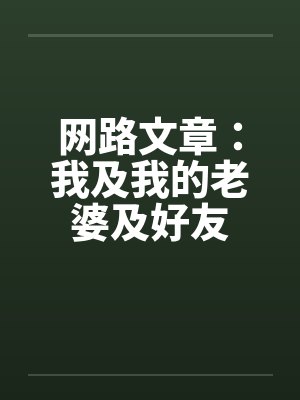 网路文章：我及我的老婆及好友