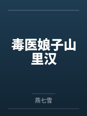 毒医娘子山里汉