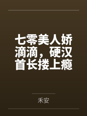七零美人娇滴滴，硬汉首长搂上瘾