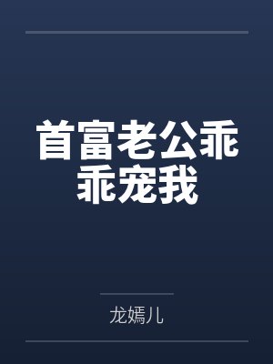 首富老公乖乖宠我