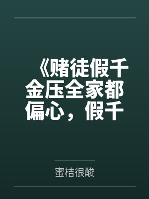 《赌徒假千金压全家都偏心，假千金输破防了》