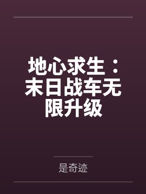 地心求生：末日战车无限升级