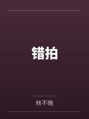 关淼姜来