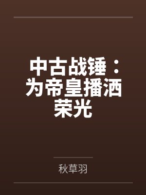 中古战锤：为帝皇播洒荣光