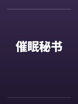 催眠秘书