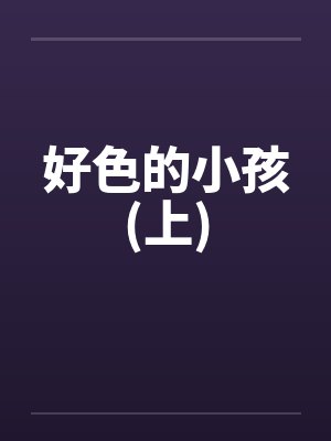 好色的小孩(上)