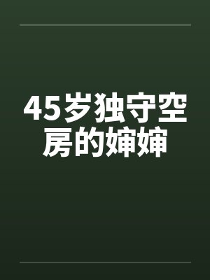 45岁独守空房的婶婶