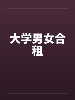 大学男女合租