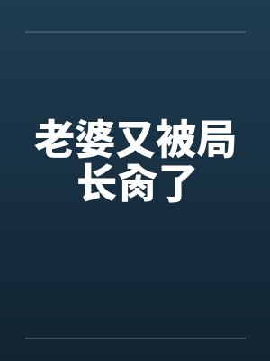 老婆又被局长肏了