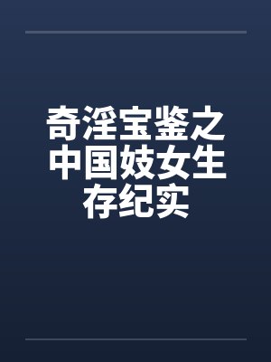 奇淫宝鉴之中国妓女生存纪实