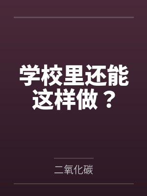 学校里还能这样做？