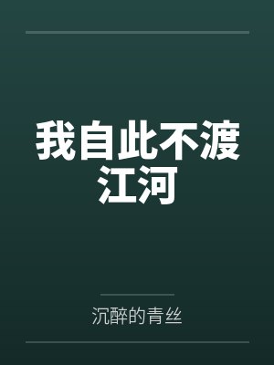 我自此不渡江河