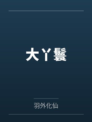 美漫里的超神机械师