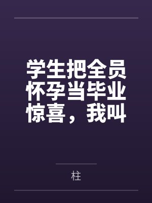 学生把全员怀孕当毕业惊喜，我叫来了妇幼医生