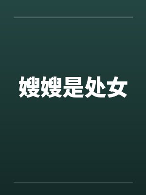 嫂嫂是处女