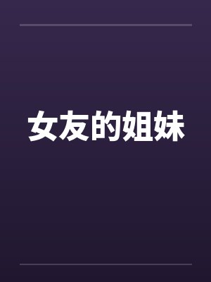 女友的姐妹