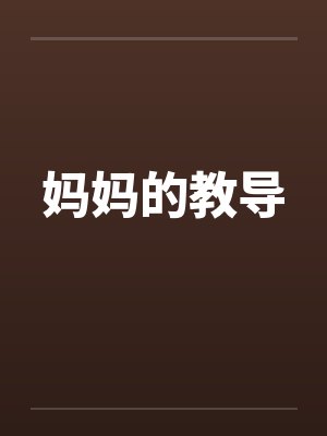 妈妈的教导