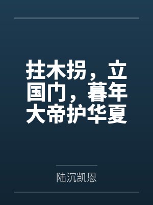 拄木拐，立国门，暮年大帝护华夏