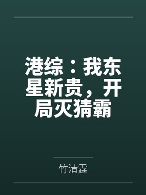港综：我东星新贵，开局灭猜霸