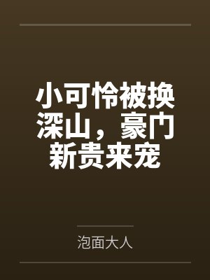 小可怜被换深山，豪门新贵来宠