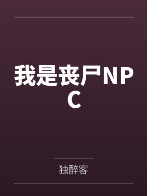 我是丧尸NPCby独醉客