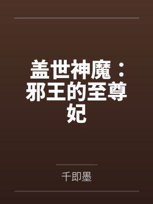 盖世神魔：邪王的至尊妃