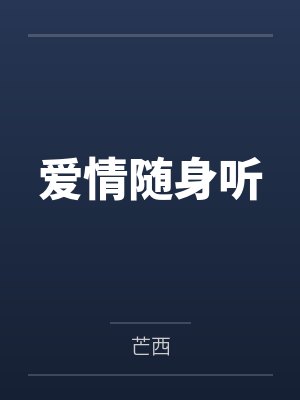 曲眠沈一亭爱情随身听