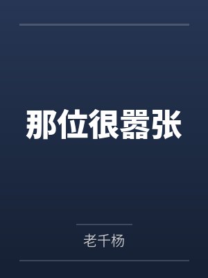 那位很嚣张by老千杨