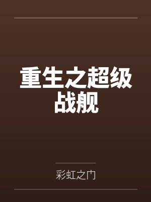 重生之超级战舰by萧宇