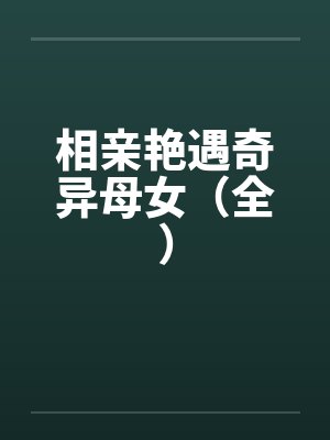我继承了皇位跟夫郎女尊95