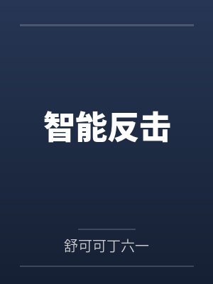 智能反击