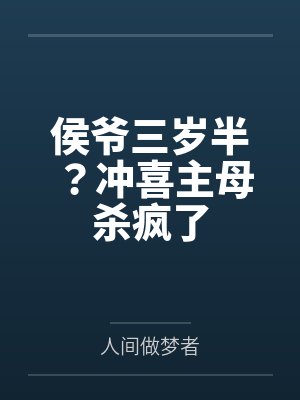 侯爷三岁半？冲喜主母杀疯了by人间做梦者