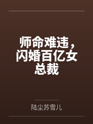 师命难违，闪婚百亿女总裁