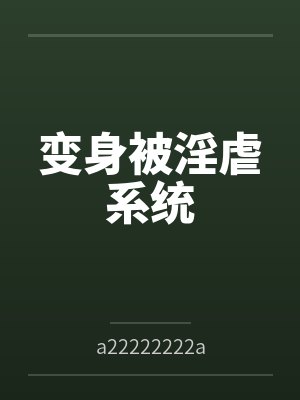 变身被淫虐系统bya22222222a